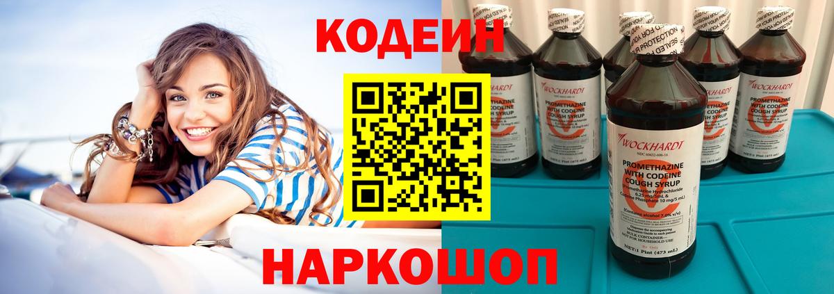 Codein напиток Lean (лин) Белебей